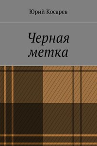 Черная метка