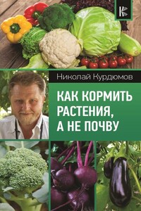 Как кормить растения, а не почву