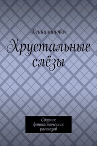 Хрустальные слёзы. Сборник фантастических рассказов