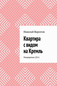 Квартира с видом на Кремль. Микророман (35+)