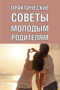 Практические советы молодым родителям