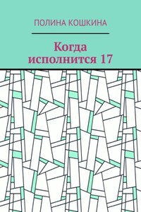 Когда исполнится 17