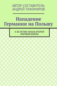 Нападение Германии на Польшу. К 80-летию начала Второй мировой войны