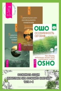 Осознанность сегодня: Как сделать медитацию частью своей повседневной жизни? Удивительная сила осознанного намерения: Часть I-II