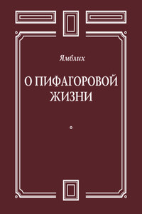 О Пифагоровой жизни