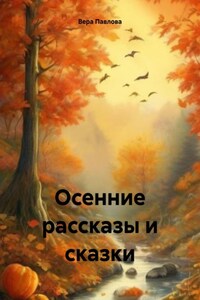 Осенние рассказы и сказки