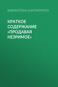 Краткое содержание «Продавая незримое»