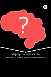 Домашняя гипнология и рациональная психология. Практикум для самоусовершенствования и дополнение к домашней медицине