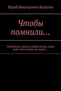 Чтобы помнили… Стремитесь делать добро всегда, даже если этого никто не ценит…