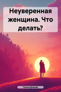 Неуверенная женщина. Что делать?