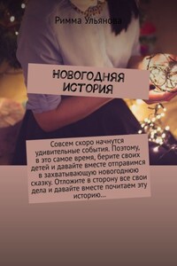 Новогодняя история