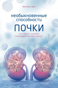 Необыкновенные способности почки. Как сберечь здоровье важнейших органов надолго