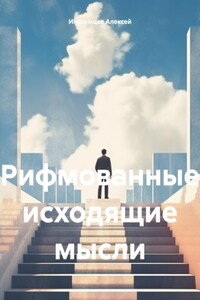 Рифмованные исходящие мысли