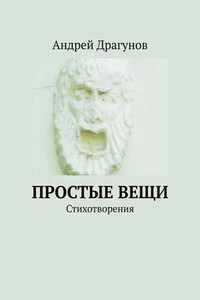 Простые вещи. Стихотворения