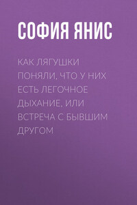 Как лягушки поняли, что у них есть легочное дыхание, или Встреча с бывшим другом