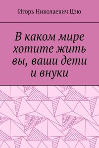 В каком мире хотите жить вы, ваши дети и внуки