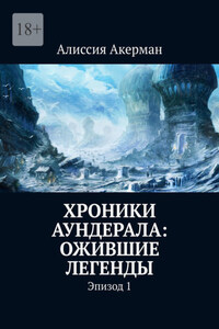 Хроники Аундерала: ожившие легенды. Эпизод 1