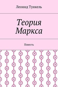 Теория Маркса. Повесть