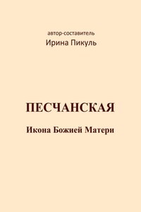 Песчанская икона Божией Матери