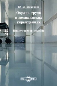 Охрана труда в медицинских учреждениях