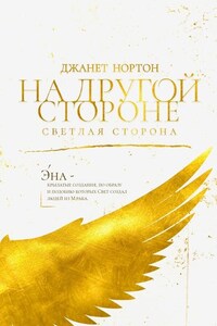 На Другой стороне. Светлая сторона