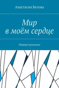 Мир в моём сердце. Первые рукописи