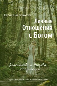 Личные отношения с Богом. Знакомство и Дружба с Создателем. Серия «Разговоры с Верховной Личностью»