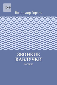 Звонкие каблучки. Рассказ