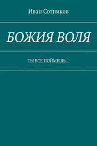 Божия воля. Ты все поймешь…