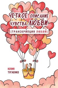 Четкое описание чувства любви [Транскрипция любви]