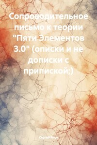 Сопроводительное письмо к теории «Пяти Элементов 3.0» (описки и не дописки с припиской;)