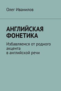 Английская фонетика. Избавляемся от родного акцента в английской речи