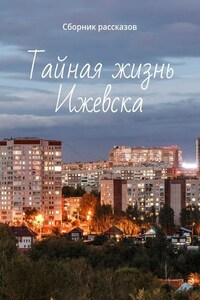 Тайная жизнь Ижевска. Сборник рассказов