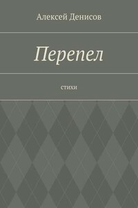 Перепел. Стихи