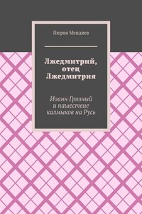 Лжедмитрий, отец Лжедмитрия. Иоанн Грозный и нашествие калмыков на Русь