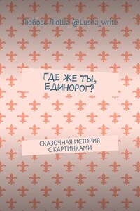 Где же ты, Единорог? Сказочная история с картинками