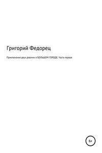 Приключения двух девочек в БОЛЬШОМ ГОРОДЕ. Часть первая