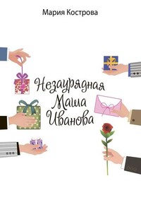 Незаурядная Маша Иванова