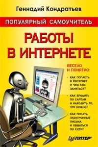 Популярный самоучитель работы в Интернете