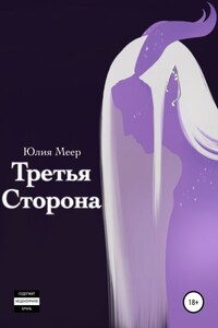 Третья сторона