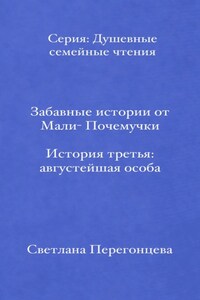 Забавные истории от Мали-Почемучки. История третья. Августейшая особа. Серия «Душевные семейные чтения»