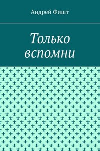 Только вспомни. Стихи