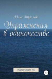 Упражнение в одиночестве. Неоконченное эссе