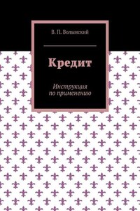 Кредит. Инструкция по применению