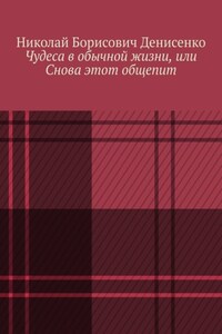 Чудеса в обычной жизни, или Снова этот общепит