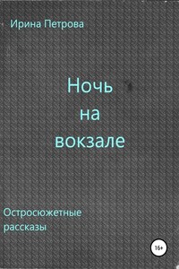 Ночь на вокзале. Сборник рассказов