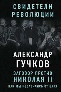 Заговор против Николая II. Как мы избавились от царя