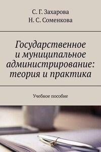 Государственное и муниципальное администрирование: теория и практика. Учебное пособие