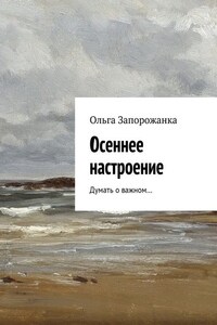 Осеннее настроение. Думать о важном…