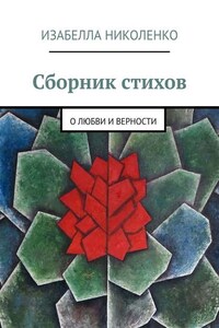 Сборник стихов. О любви и верности